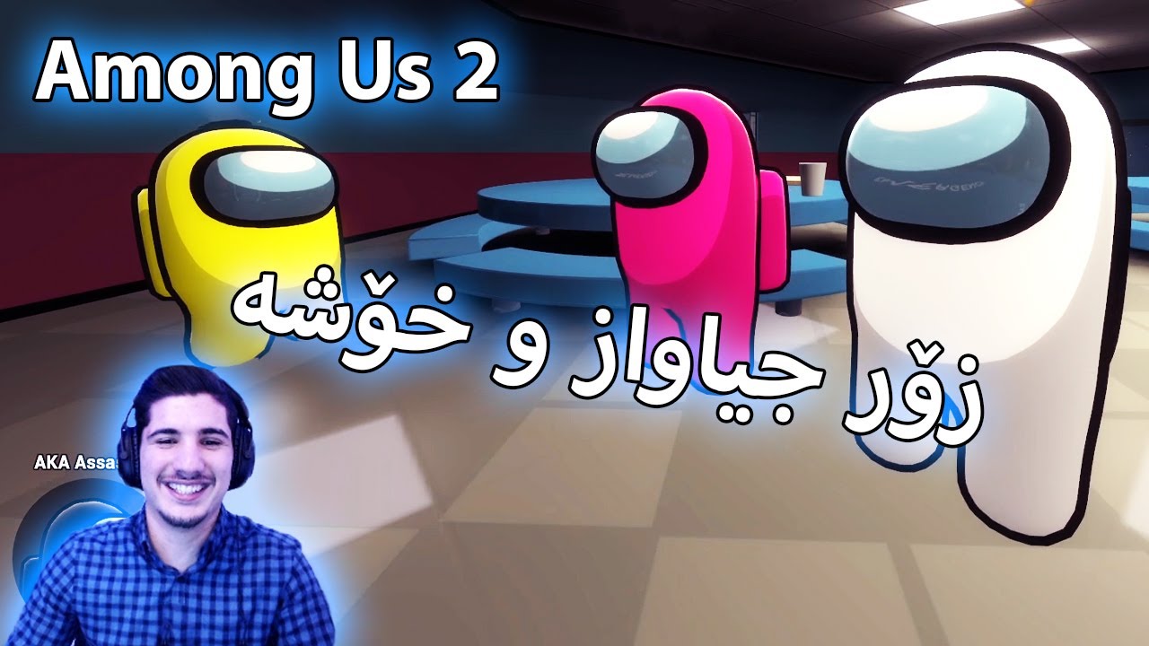 Among Us 2 - ئەمۆنگ ئەس بەس زۆر بە جیاوازی و شاز