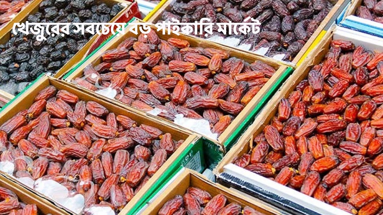 wholesale-dates-market-in-dhaka