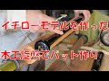 イチロー選手モデルのバットを作った / 木工旋盤でバット作り