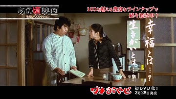 『ダメおやじ』 あの頃映画松竹DVDコレクション