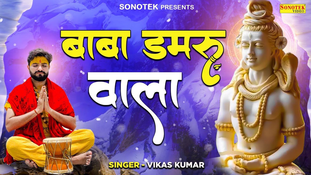     Baba Damroo Wala  Vikash Kumar  Shiv Bhajan Sawan 2022  Mahadev New Song 2022