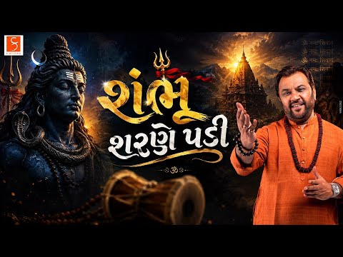 શંભુ શરણે પડી | Kirtidan Gadhvi | | Shambhu Sharane Padi | | Bhajan |
