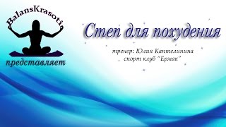 Степ для похудения Степ для похудения