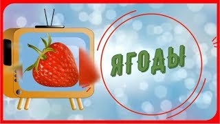Обучение детей по карточкам ДОМАНА. Учим ЯГОДЫ. Развивающее видео для детей Обучение детей по карточкам ДОМАНА. Учим ЯГОДЫ. Развивающее видео для детей