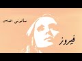 سألوني الناس - فيروز Saalouny El Nas - Fairuz Mp3 Song