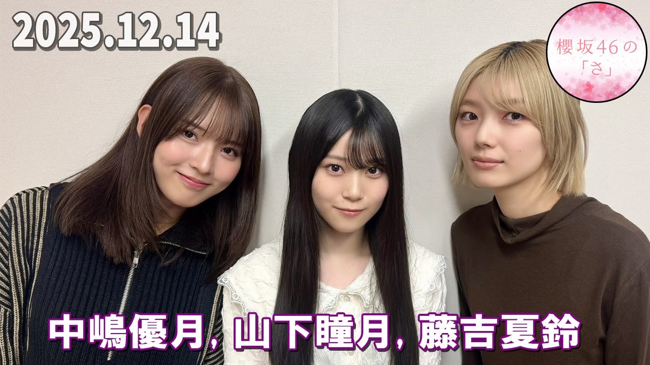 櫻坂46の「さ」 中嶋優月、藤吉夏鈴 山下瞳月   2025.12.14