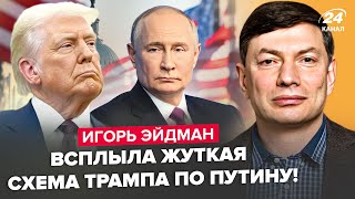 ⚡ЭЙДМАН: УЖАСАЮЩЕЕ решение Трампа по Путину. Кремль СЛИЛ переговоры. Зеленский РАЗНЁС план России
