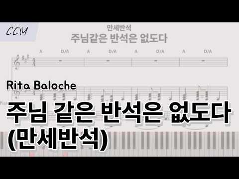만세 반석 (주님 같은 반석은 없도다 Akey) - Rita Baloche