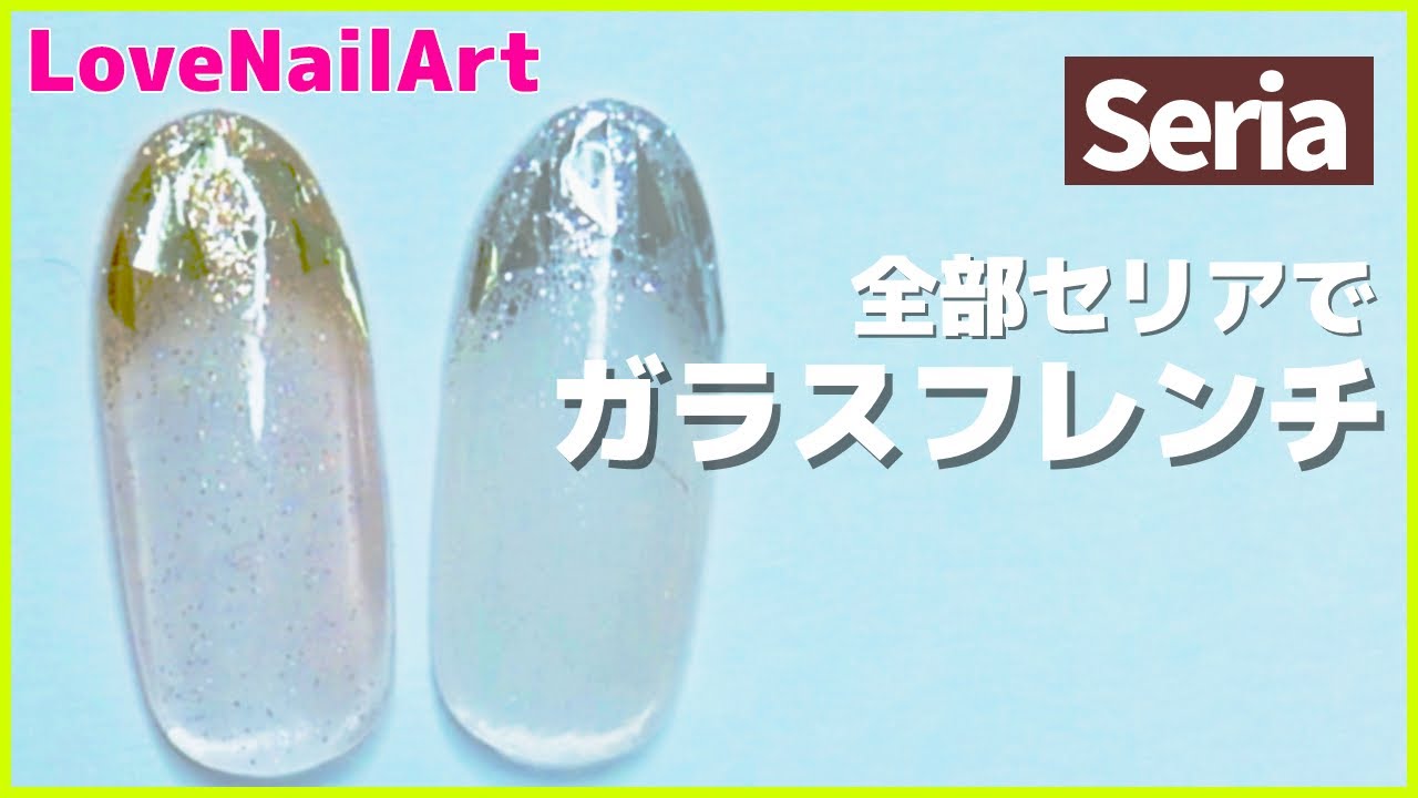 セルフネイル ガラスフレンチは100円ショップで全部材料が手に入ります セリアへgo 196 Youtube セルフネイル ガラスフレンチは100円ショップで全部材料が手に入ります セリアへgo 196 Youtube