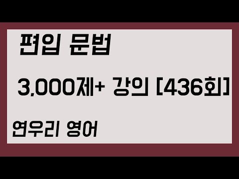편입 문법 3,000제+ 강의 436회