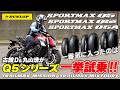 SPOTMAX Q5シリーズ全3種一挙試乗！古館Dが丸山浩とともにタイヤインプレに初挑戦 そしてTRAILMAX MIXTOUR/MISSIONにも試乗してきました