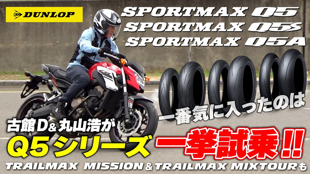 SPOTMAX Q5シリーズ全3種一挙試乗！古館Dが丸山浩とともにタイヤインプレに初挑戦 そしてTRAILMAX MIXTOUR/MISSIONにも試乗してきました