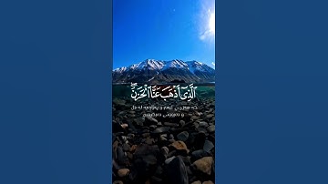 وَقَالُوا الْحَمْدُ لِلَّهِ الَّذِي أَذْهَبَ عَنَّا الْحَزَن..سورة فاطر.،ماهر المعیقلی