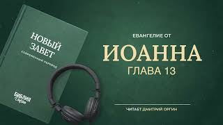 Библия - Евангелие от Иоанна - Глава 13. Современный перевод