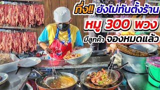 ทึ่ง!! ยังไม่ทันตั้งร้าน หมู 300 พวง มีลูกค้าจองหมดแล้ว‼️หมูทอดกระเทียมพริกสดพัทยา นุ่ม/กรอบตามสั่ง💥