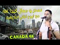 سحر وجمال السياقة من كندا بجودة عالية 4K مع اجمل اغاني امازيغية Torronto Canada 4K Canada 