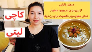 ولاگ آشپزی| طرز تهیه کاچی یا لیتی به طریقه خیلی راحت | مناسب برای زن هایی که میخواهد باردار شود