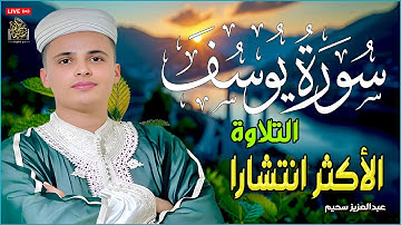 سورة يوسف وكأنك تسمعها لأول مرة بصوت #عبدالعزيز_سحيم #راحة_نفسية #quran #قارئ
