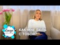 Как мне быть с тобой? | психолог Елена Лебедева | Сочи