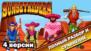 видео: Sunset Riders - 4 версии  картинка: Sunset Riders - 4 версии