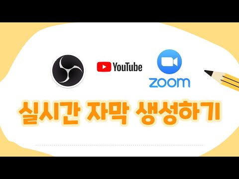   유튜브 실시간 스트리밍 Or 줌 원격수업 실시간 한글자막 넣기