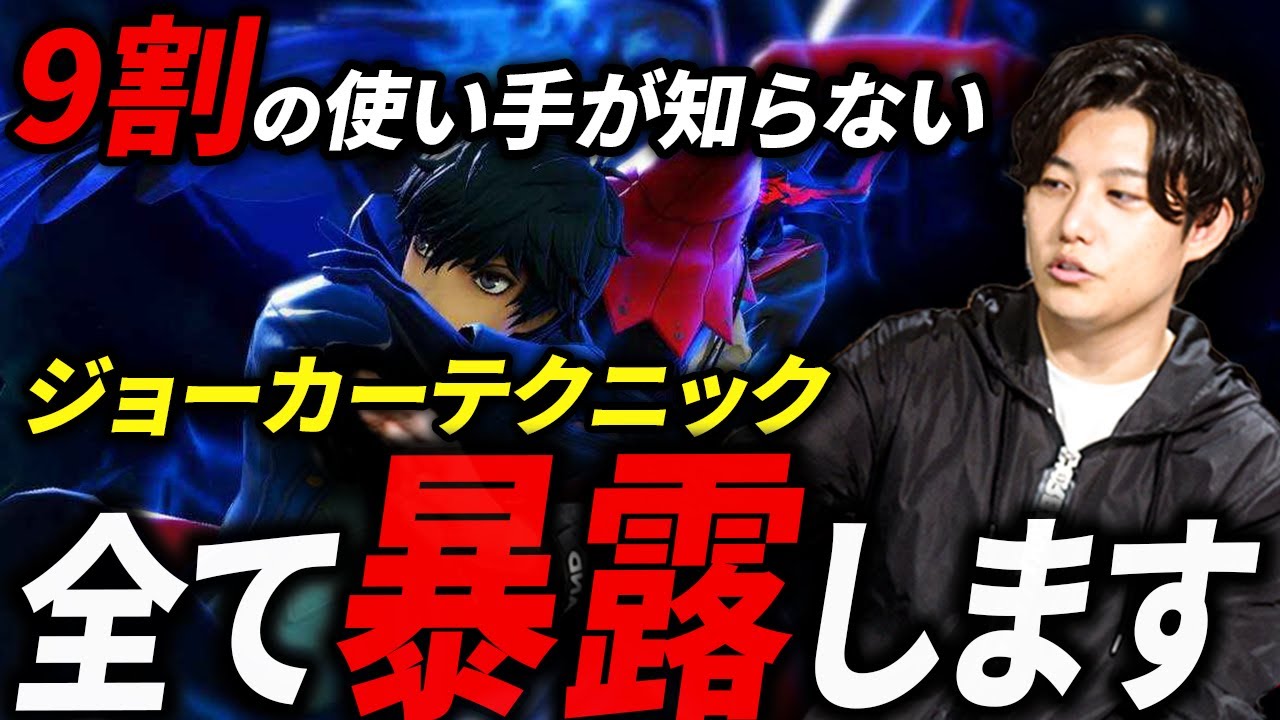 【スマブラSP】まだ知られていないジョーカーの極意をお話します