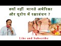 अमेरिका और यूरोप में क्यों नहीं मनाया जाता रक्षाबंधन | RAJIV DIXIT