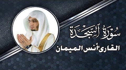 سورة السجدة كاملة للشيخ أنس الميمان | تـــلاوة ❤️😔