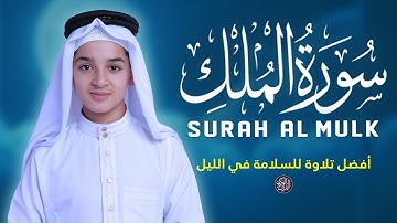 سورة الملك - تلاوة طمأنينة لكل قلب صادق - القارئ عبدالله شعبان Surah Al-Mulk By Abdullah Shaban