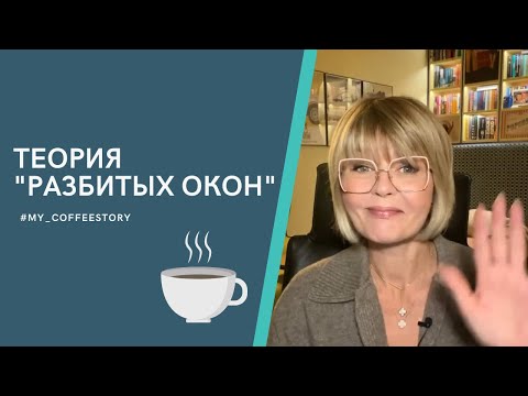 ТЕОРИЯ "РАЗБИТЫХ ОКОН" #my_coffeestory #кофестория