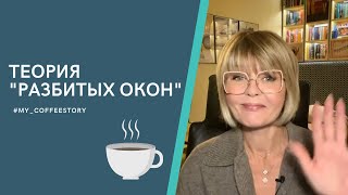 ТЕОРИЯ "РАЗБИТЫХ ОКОН" #my_coffeestory #кофестория