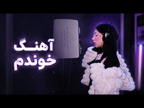 چرا خواننده شدم؟!