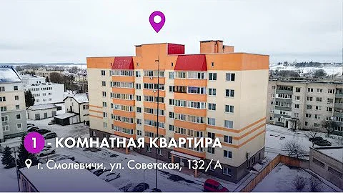 Продажа 1-комнатной квартиры г. Смолевичи, ул. Советская, 132/А