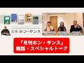 【特番】総括・月刊ホン・サンスを振り返る！ホン・サンス★ファンクラブによるスペシャルトーク！！。▶▶活弁シネマ倶楽部＃431