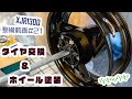 【XJR1300】整備動画#21　タイヤ交換・ホイール塗装【なんとか完了】