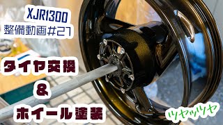 【XJR1300】整備動画#21　タイヤ交換・ホイール塗装【なんとか完了】