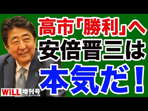 【山口敬之】安倍晋三が高市早苗「勝利」に向けて本気を出す！【WiLL増刊号＃637】