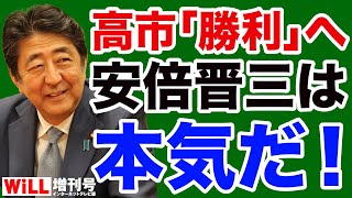 【山口敬之】安倍晋三が高市早苗「勝利」に向けて本気を出す！【WiLL増刊号＃637】