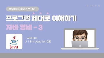프로그램 제대로 이해하기 - 자바 명세(The Java Language Specification) 읽어주기 #3 - 1장 Introduction 2편