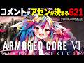 🎮【 アーマード・コア6 / ARMORED CORE VI 】神ゲーAC6の2週目、おまえらのコメントでアセンが決まる621__。【 #vtuber #堕天みろ #るみぷろ】