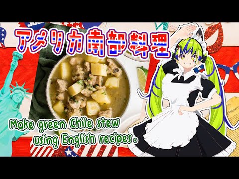 🍽 アメリカ南部式 Green Chile Stew 作る！  #Vtuber #greenchile