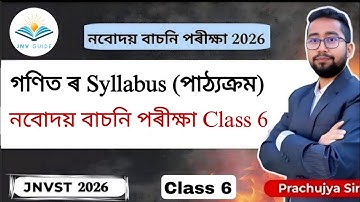 নবোদয় গণিত ৰ Syllabus(পাঠ্যক্ৰম)|| নবোদয় বাচনি পৰীক্ষা 2026 || Maths Subject || 