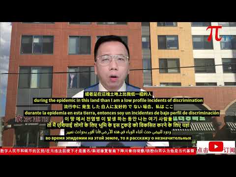 数字人民币和纸币的区别/在无违法前提下才是匿名/新冠康复智商下降川普待观察/铁粉白男认为他是当代基督 The difference between digital RMB & paper money.