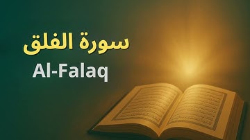 📖 سورة الفلق | تلاوة خاشعة بصوت إمام جميل ومؤثر