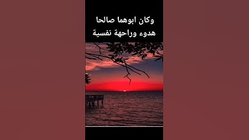 وكان ابوهما صالحا ♡ هدوء وراحة نفسية ♡ القارئ اسلام ابوالعلا