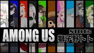 【Among usコラボ配信】わし主催近アモ楽しいゲェムじゃよ！！ [とと爺視点]【Vtuber/獅子野トト】ﾆﾔﾘ