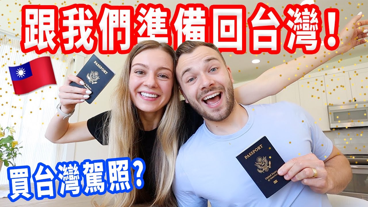【外國人只要500元就能買台灣駕照 】學注音符號、買機票！終於要回台灣