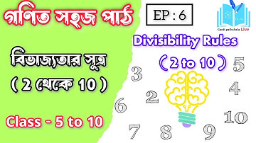 বিভাজ্যতার সূত্র || test of divisibility by 1 -10 || ভাগ যাবে কিনা বুঝবো কিভাবে || গণিত সহজ পাঠ || 
