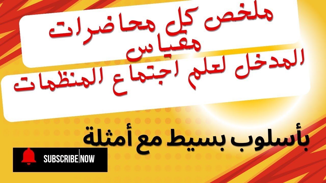 ملخص لجميع محاضرات علم اجتماع المنظمات مع أمثلة توضيحية لطلبة السنة أولى ليسانس