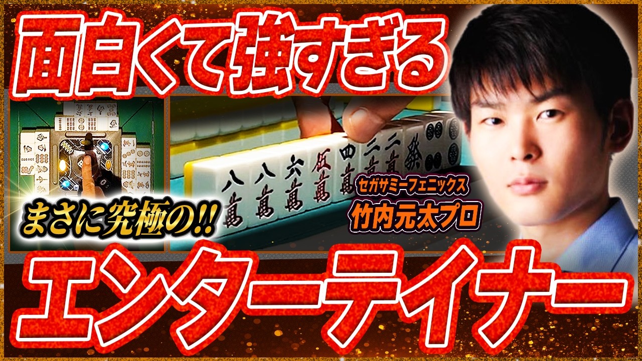 麻雀実戦解説】史上No.1のエンタメ！天才の思考に迫る（竹内元太プロ